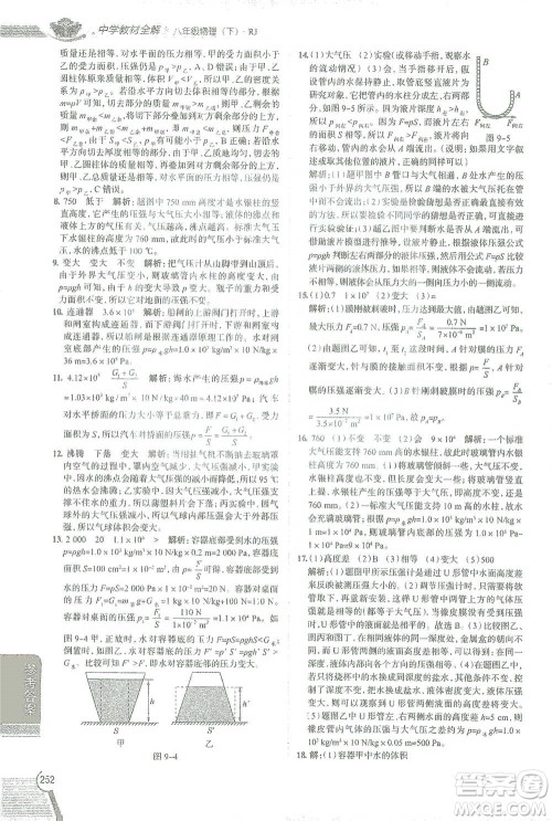 陕西人民教育出版社2021中学教材全解八年级物理下册人教版参考答案