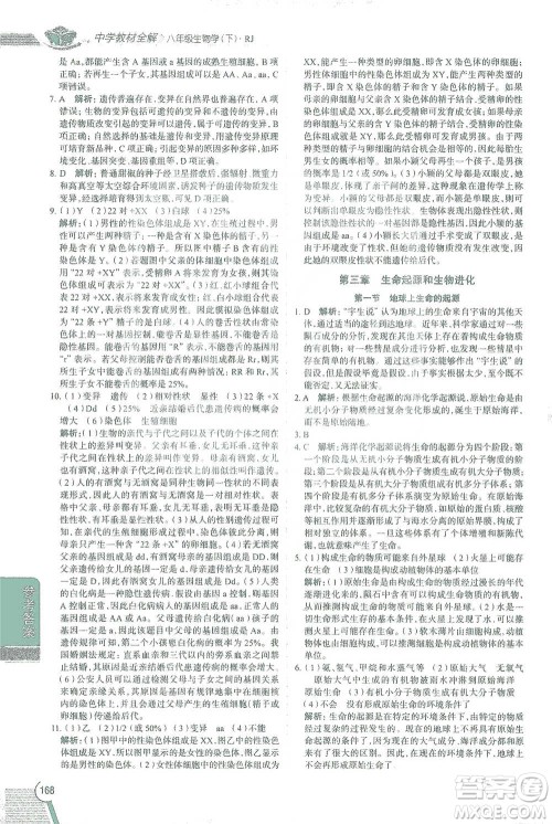 陕西人民教育出版社2021中学教材全解八年级生物学下册人教版参考答案