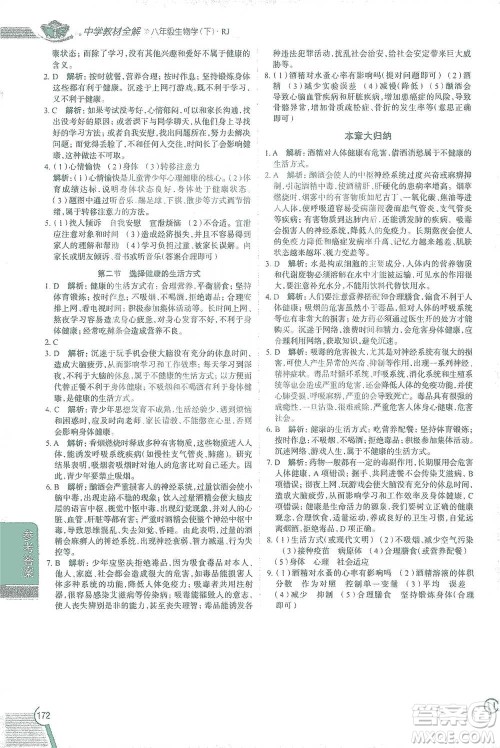 陕西人民教育出版社2021中学教材全解八年级生物学下册人教版参考答案