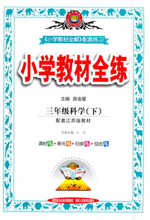 陕西人民教育出版社2021小学教材全练三年级下册科学苏教版参考答案