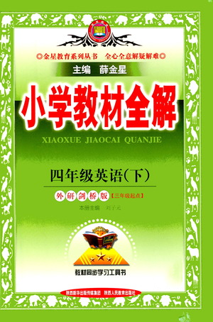 陕西人民教育出版社2021小学教材全解四年级下册英语三年级起点外研剑桥版参考答案