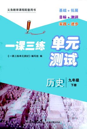 山东画报出版社2021一课三练单元测试历史九年级下册人教版答案 山东画报出版社2021一课三练单元测试历史九年级下册人教版答案