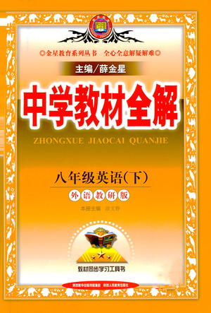 陕西人民教育出版社2021中学教材全解八年级英语下册外语教研版参考答案