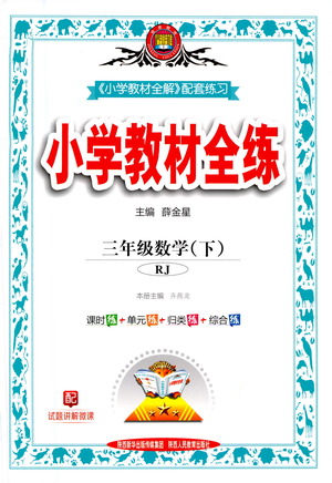 陕西人民教育出版社2021小学教材全练三年级下册数学人教版参考答案