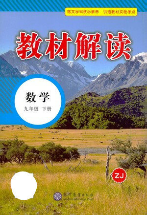 现代教育出版社2021教材解读数学九年级下册ZJ浙教版答案