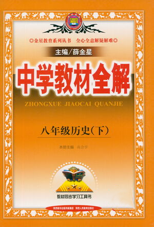 陕西人民教育出版社2021中学教材全解八年级历史下册人教版参考答案