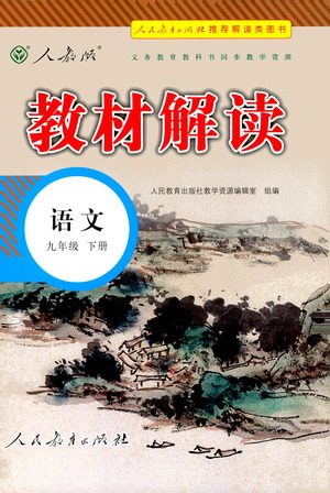 人民教育出版社2021教材解读语文九年级下册人教版答案