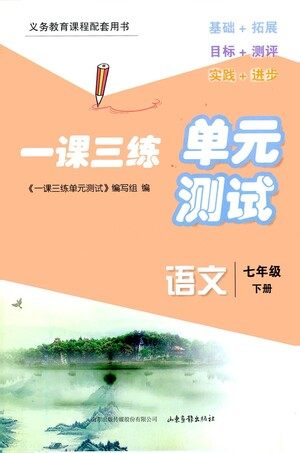 山东画报出版社2021一课三练单元测试语文七年级下册人教版答案