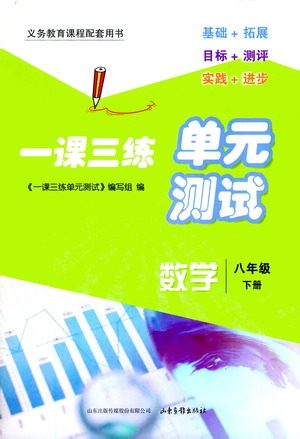 山东画报出版社2021一课三练单元测试数学八年级下册人教版答案 山东画报出版社2021一课三练单元测试数学八年级下册人教版答案