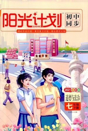 黑龙江教育出版社2021春阳光计划初中同步道德与法治七年级下册人教版答案