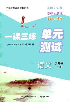 山东画报出版社2021一课三练单元测试语文九年级下册人教版答案