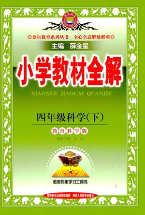 陕西人民教育出版社2021小学教材全解四年级下册科学教育科学版参考答案