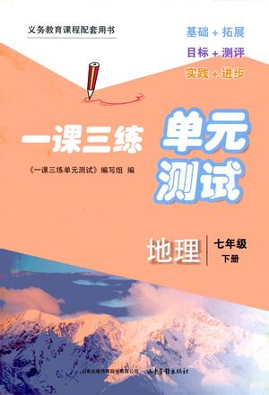 山东画报出版社2021一课三练单元测试地理七年级下册人教版答案 山东画报出版社2021一课三练单元测试地理七年级下册人教版答案