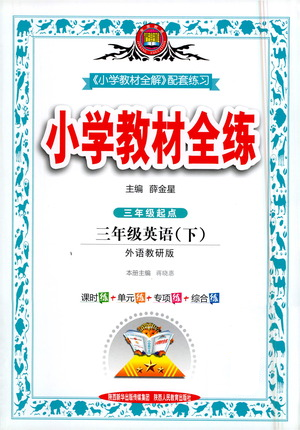 陕西人民教育出版社2021小学教材全练三年级下册三年级起点英语外语教研版参考答案