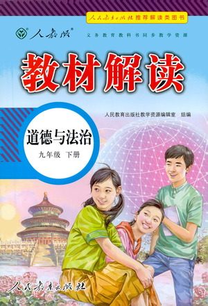 人民教育出版社2021教材解读道德与法治九年级下册人教版答案