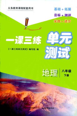 山东画报出版社2021一课三练单元测试地理八年级下册人教版答案