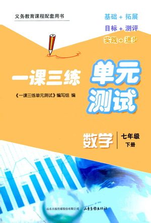 山东画报出版社2021一课三练单元测试数学七年级下册人教版答案