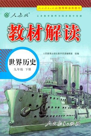 人民教育出版社2021教材解读世界历史九年级下册人教版答案