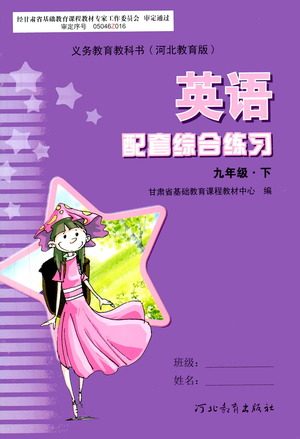 河北教育出版社2021年英语配套综合练习九年级下册河北教育版答案 河北教育出版社2021年英语配套综合练习九年级下册河北教育版答案