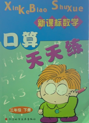 浙江科学技术出版社2021新课标数学口算天天练三年级下册人教版参考答案