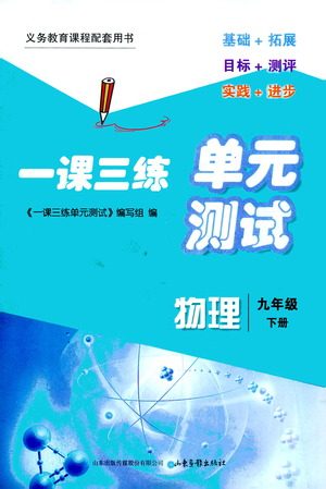 山东画报出版社2021一课三练单元测试物理九年级下册人教版答案 山东画报出版社2021一课三练单元测试物理九年级下册人教版答案