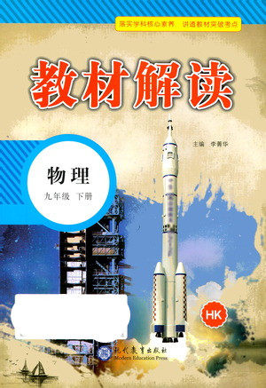 现代教育出版社2021教材解读物理九年级下册HK沪科版答案