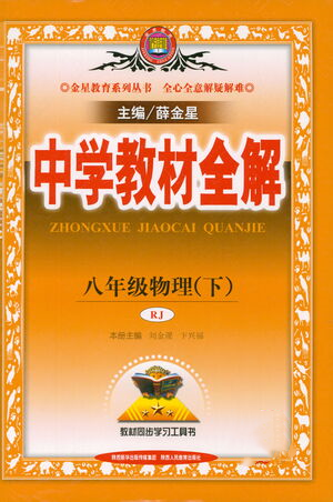 陕西人民教育出版社2021中学教材全解八年级物理下册人教版参考答案