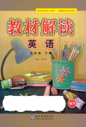 现代教育出版社2021教材解读英语九年级下册WY外研版答案