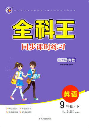 吉林人民出版社2021全科王同步课时练习英语九年级下册新课标翼教版答案