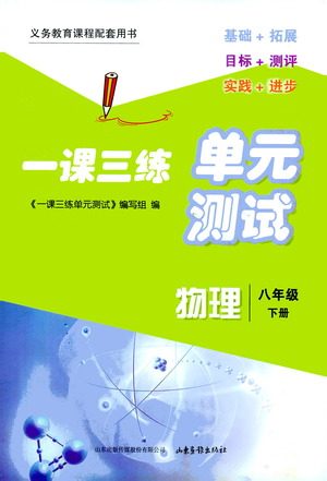 山东画报出版社2021一课三练单元测试物理八年级下册人教版答案