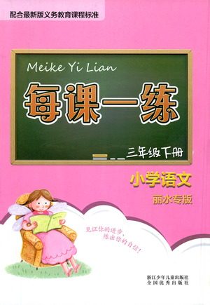 浙江少年儿童出版社2021每课一练三年级下册小学语文丽水专版答案
