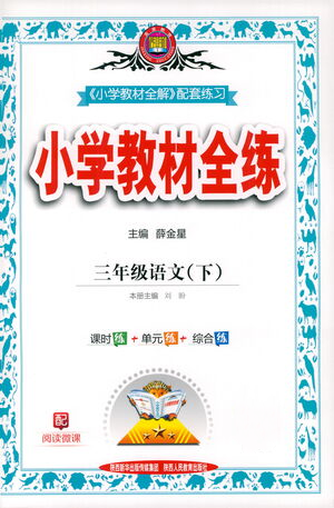 陕西人民教育出版社2021小学教材全练三年级下册语文人教版参考答案