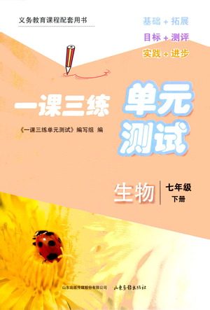 山东画报出版社2021一课三练单元测试生物七年级下册人教版答案