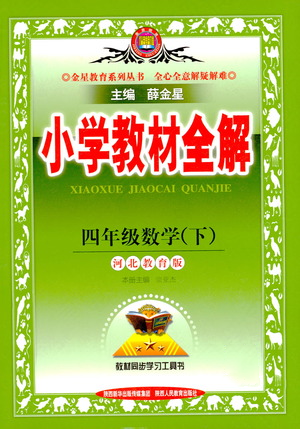 陕西人民教育出版社2021小学教材全解四年级下册数学河北教育版参考答案 陕西人民教育出版社2021小学教材全解四年级下册数学河北教育版参考答案