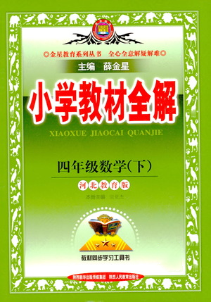 陕西人民教育出版社2021小学教材全解四年级下册数学河北教育版参考答案