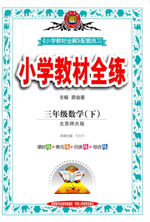 陕西人民教育出版社2021小学教材全练三年级下册数学北京师大版参考答案