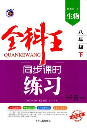 吉林人民出版社2021全科王同步课时练习测试卷生物八年级下册新课标人教版答案