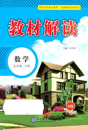 现代教育出版社2021教材解读数学九年级下册HS华师版答案