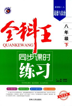 吉林人民出版社2021全科王同步课时练习测试卷道德与法治八年级下册新课标人教版答案