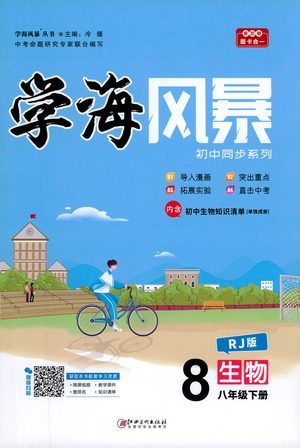 江西美术出版社2021学海风暴生物八年级下册RJ人教版答案