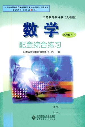 北京师范大学出版社2021年数学配套综合练习九年级下册人教版答案 北京师范大学出版社2021年数学配套综合练习九年级下册人教版答案