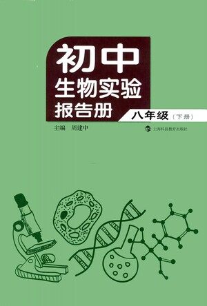 上海科技教育出版社2021初中生物实验报告册八年级下册参考答案 上海科技教育出版社2021初中生物实验报告册八年级下册参考答案