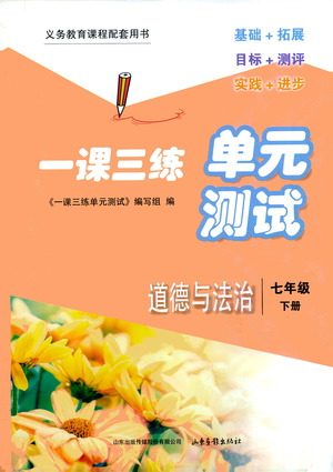 山东画报出版社2021一课三练单元测试道德与法治七年级下册人教版答案