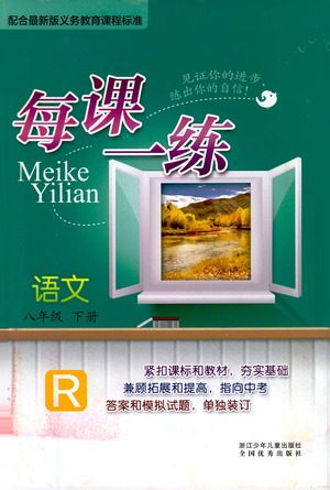 浙江少年儿童出版社2021每课一练八年级下册语文R人教版答案