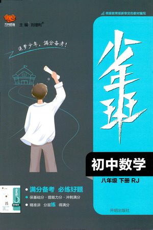 开明出版社2021少年班初中数学八年级下册人教版参考答案