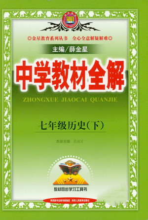 陕西人民教育出版社2021中学教材全解七年级历史下册人教版参考答案 陕西人民教育出版社2021中学教材全解七年级历史下册人教版参考答案