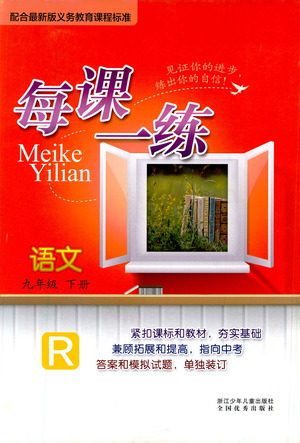 浙江少年儿童出版社2021每课一练九年级下册语文R人教版答案