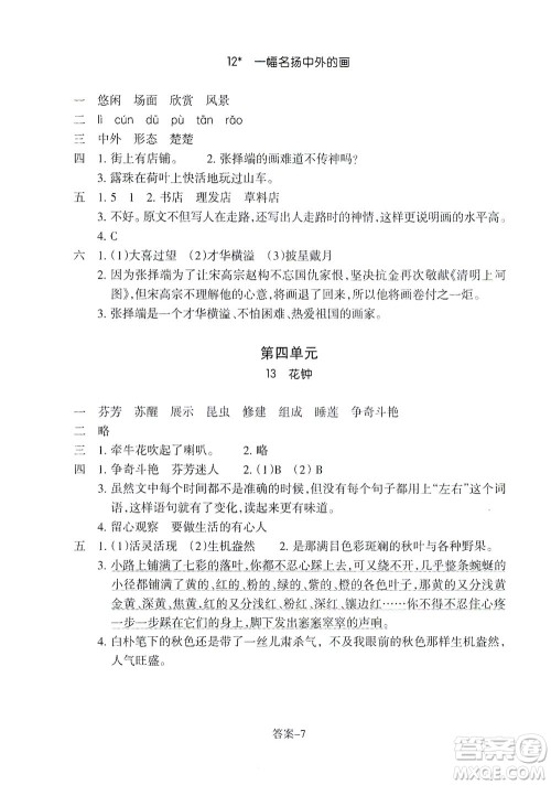 浙江少年儿童出版社2021每课一练三年级下册小学语文R人教版答案