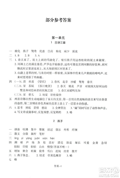 浙江少年儿童出版社2021每课一练三年级下册小学语文R人教版答案