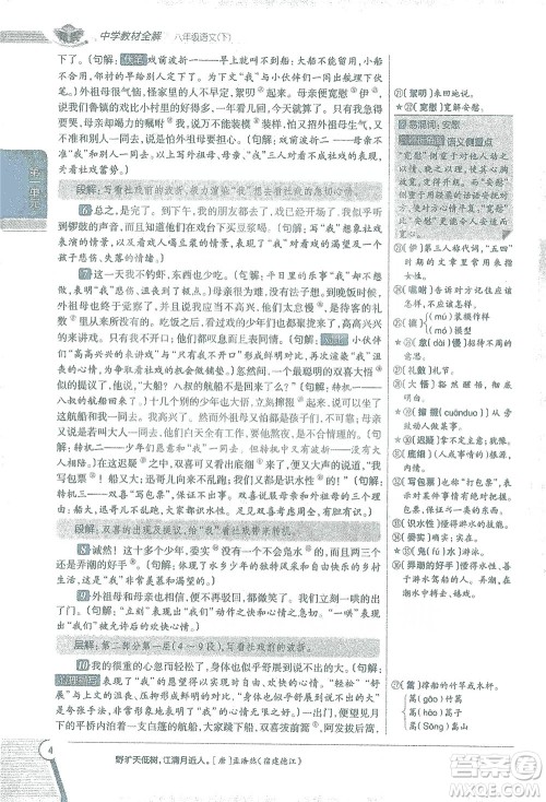 陕西人民教育出版社2021中学教材全解八年级语文下册人教版参考答案